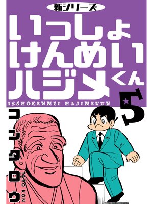 cover image of 新シリーズ　いっしょけんめいハジメくん　5